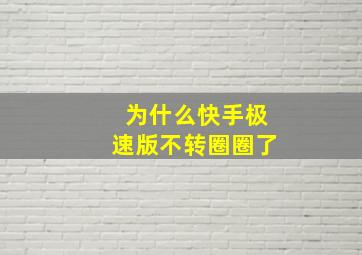 为什么快手极速版不转圈圈了