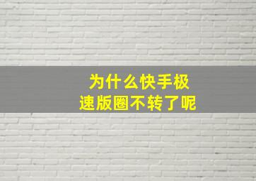 为什么快手极速版圈不转了呢