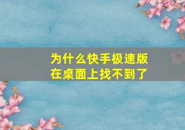 为什么快手极速版在桌面上找不到了