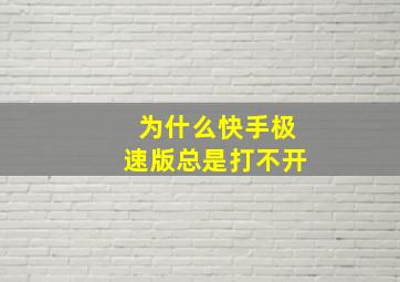 为什么快手极速版总是打不开