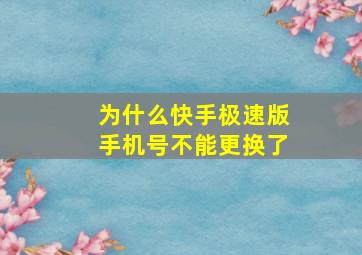 为什么快手极速版手机号不能更换了