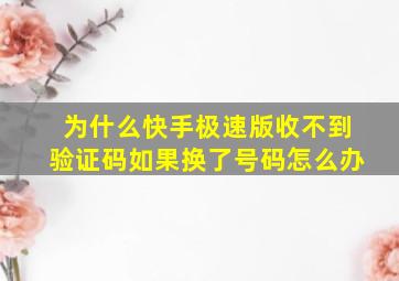 为什么快手极速版收不到验证码如果换了号码怎么办