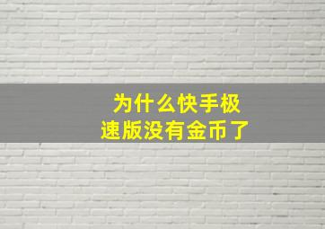 为什么快手极速版没有金币了