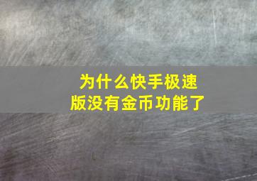 为什么快手极速版没有金币功能了