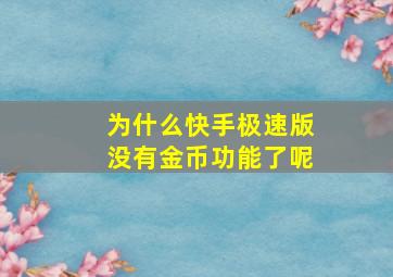 为什么快手极速版没有金币功能了呢