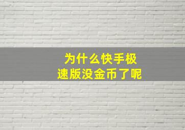 为什么快手极速版没金币了呢