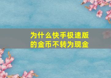 为什么快手极速版的金币不转为现金