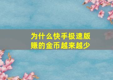 为什么快手极速版赚的金币越来越少