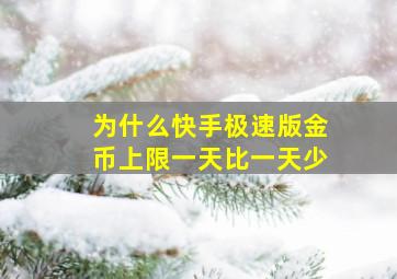 为什么快手极速版金币上限一天比一天少