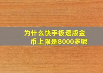 为什么快手极速版金币上限是8000多呢