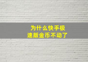 为什么快手极速版金币不动了