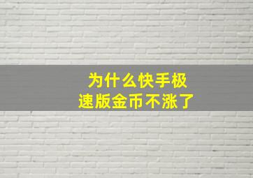 为什么快手极速版金币不涨了