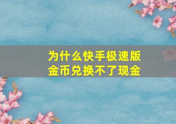 为什么快手极速版金币兑换不了现金