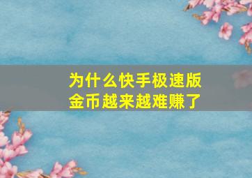 为什么快手极速版金币越来越难赚了