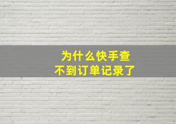 为什么快手查不到订单记录了