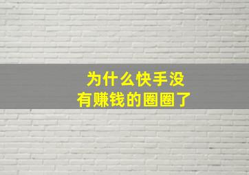 为什么快手没有赚钱的圈圈了