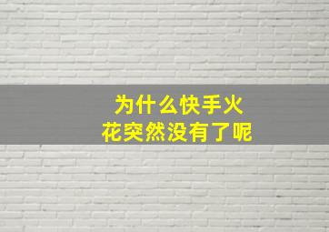 为什么快手火花突然没有了呢