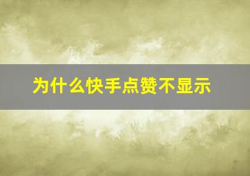 为什么快手点赞不显示