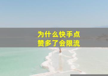 为什么快手点赞多了会限流