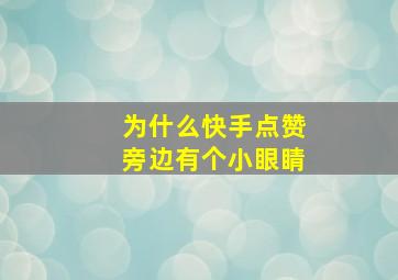 为什么快手点赞旁边有个小眼睛