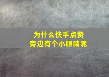 为什么快手点赞旁边有个小眼睛呢