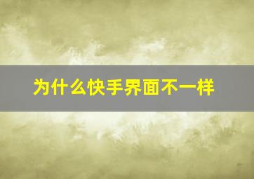 为什么快手界面不一样