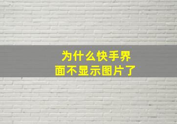 为什么快手界面不显示图片了