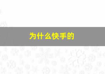 为什么快手的