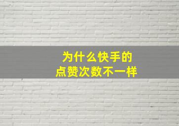 为什么快手的点赞次数不一样