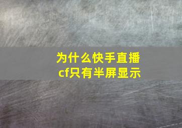 为什么快手直播cf只有半屏显示