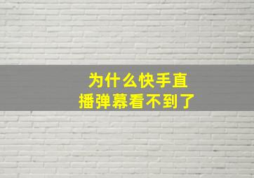 为什么快手直播弹幕看不到了