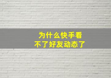 为什么快手看不了好友动态了