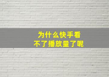 为什么快手看不了播放量了呢