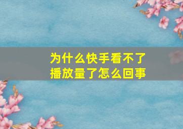 为什么快手看不了播放量了怎么回事