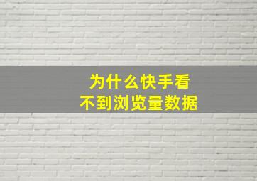 为什么快手看不到浏览量数据