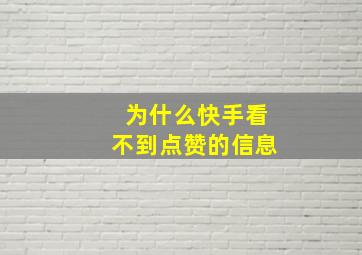 为什么快手看不到点赞的信息