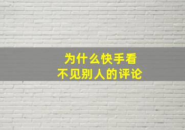 为什么快手看不见别人的评论