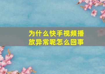 为什么快手视频播放异常呢怎么回事