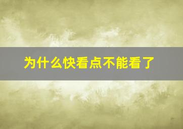 为什么快看点不能看了