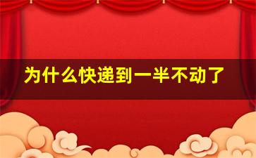 为什么快递到一半不动了