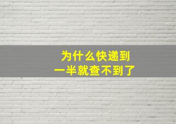 为什么快递到一半就查不到了