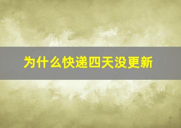 为什么快递四天没更新