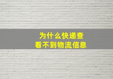 为什么快递查看不到物流信息