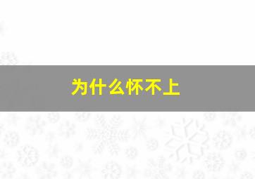 为什么怀不上