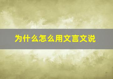 为什么怎么用文言文说