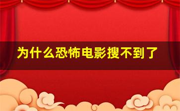 为什么恐怖电影搜不到了