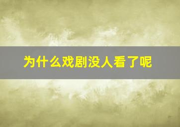 为什么戏剧没人看了呢