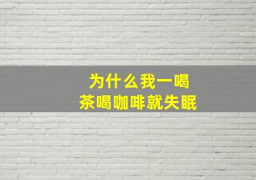 为什么我一喝茶喝咖啡就失眠