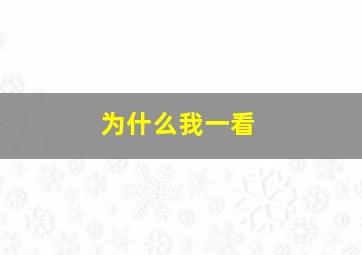 为什么我一看