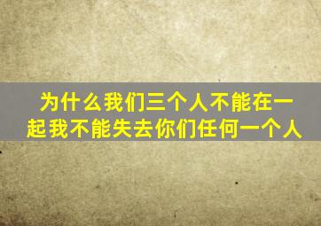 为什么我们三个人不能在一起我不能失去你们任何一个人